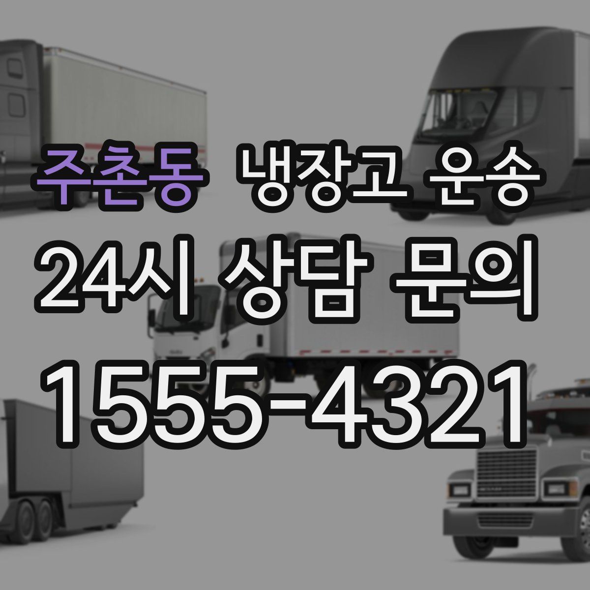 주촌동 냉장고 운송