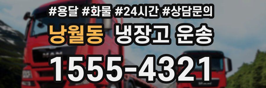 낭월동 냉장고 운송
