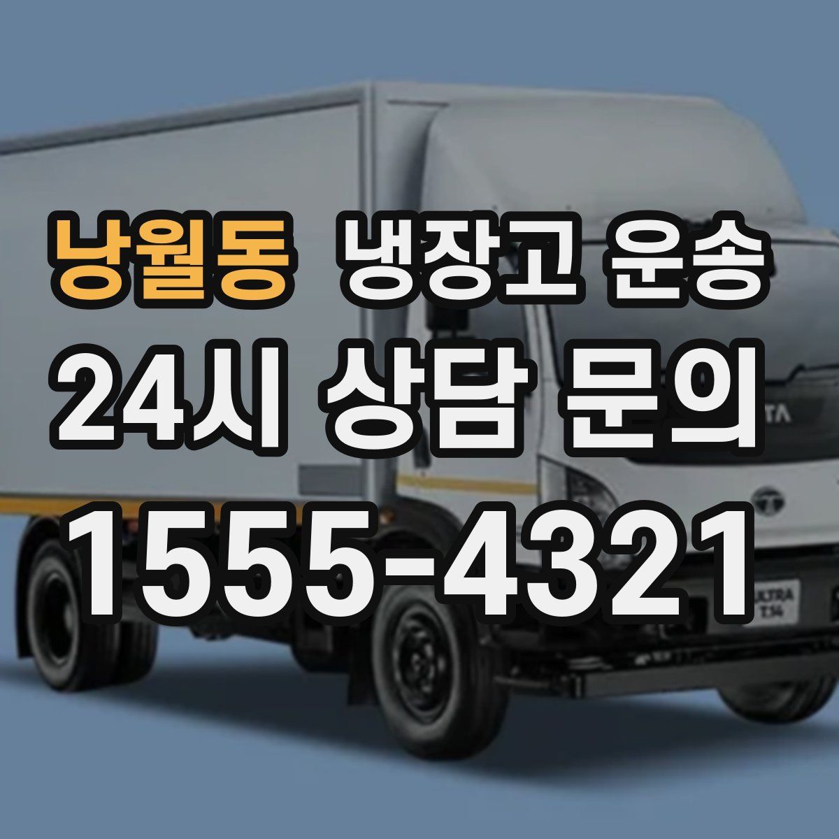낭월동 냉장고 운송