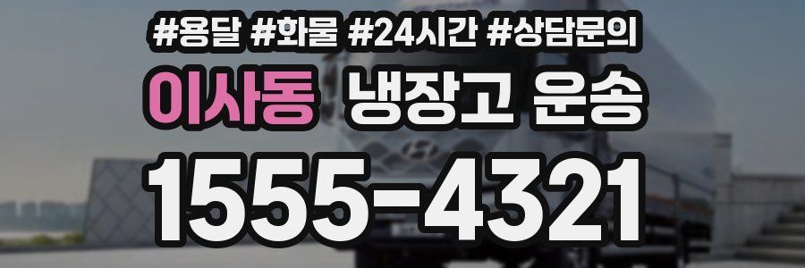 이사동 냉장고 운송