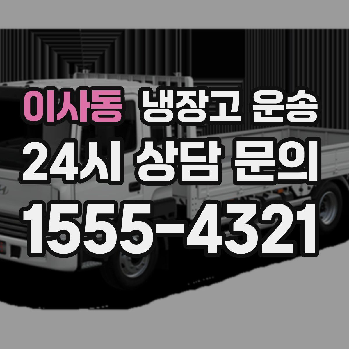 이사동 냉장고 운송