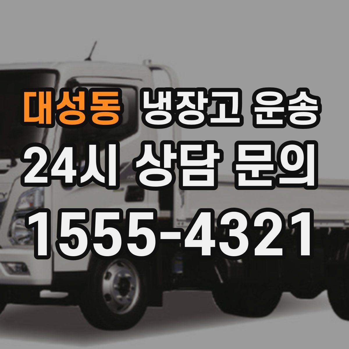 대성동 냉장고 운송