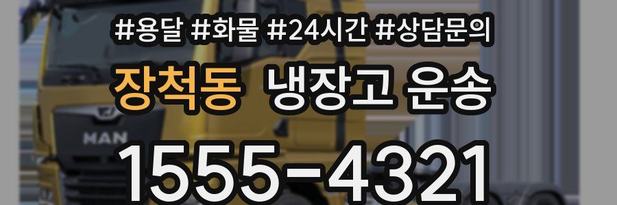 장척동 냉장고 운송
