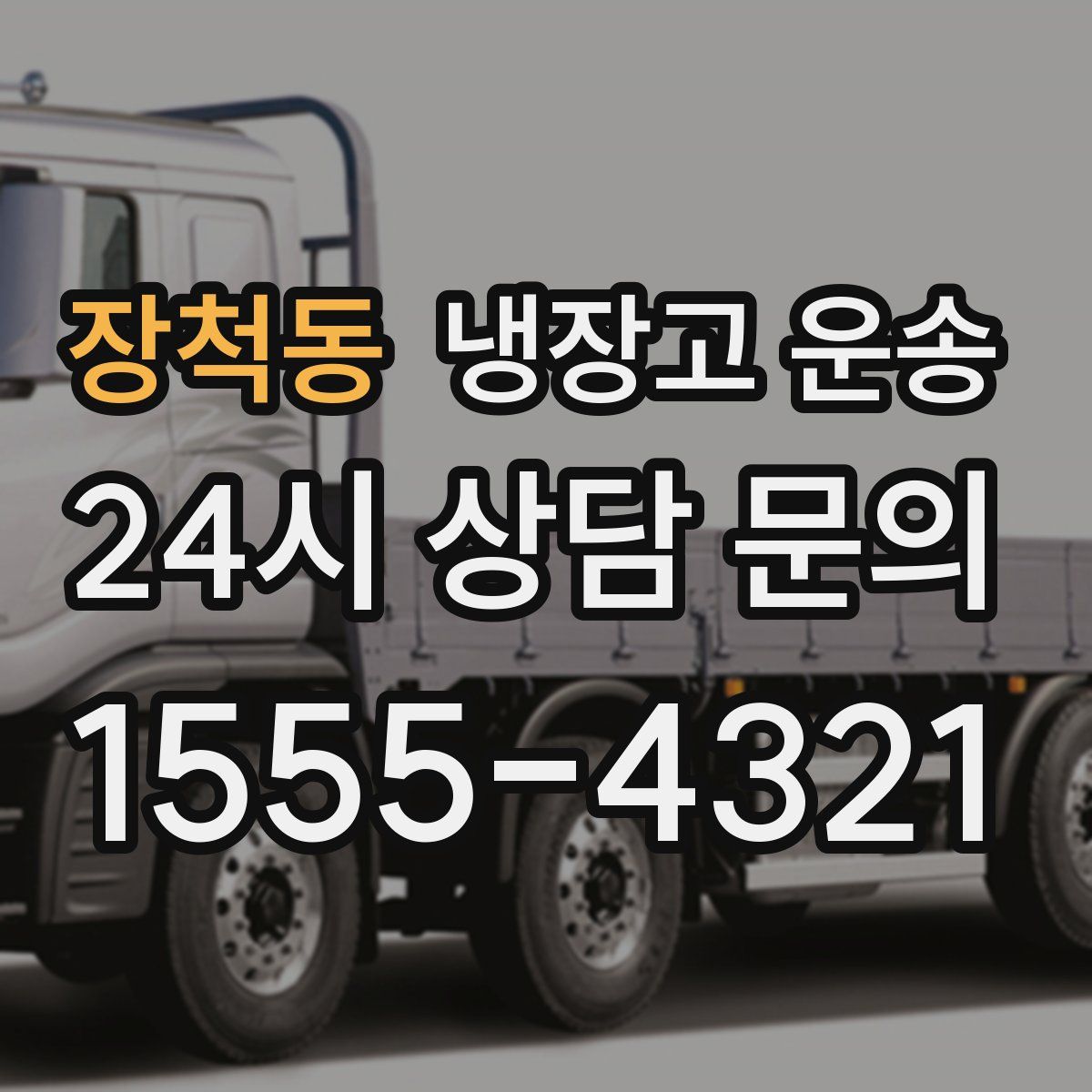 장척동 냉장고 운송