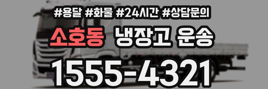 소호동 냉장고 운송
