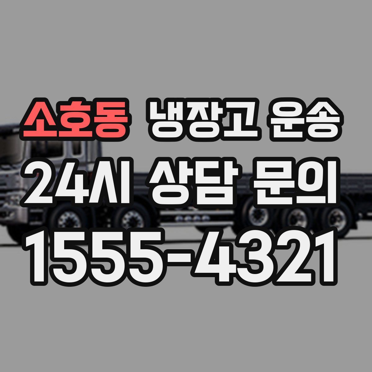 소호동 냉장고 운송