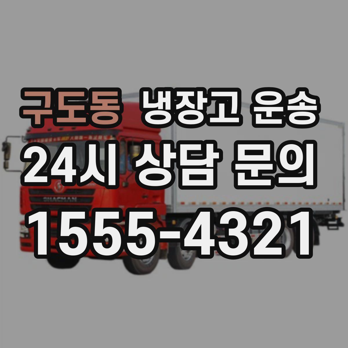 구도동 냉장고 운송