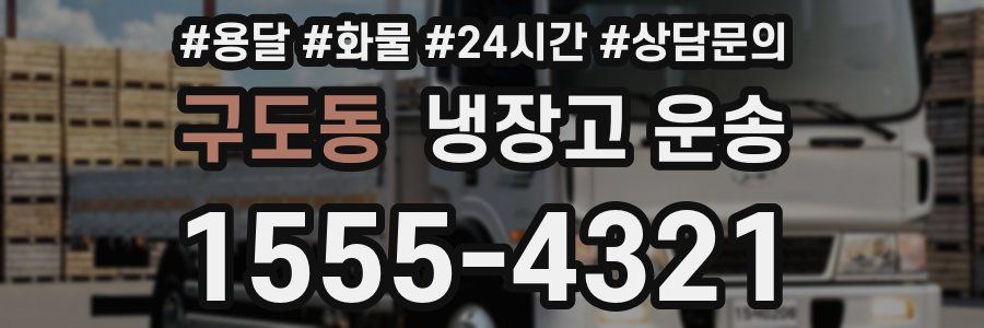 구도동 냉장고 운송