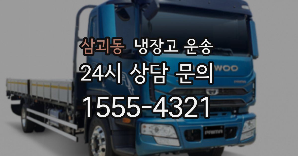 삼괴동 냉장고 운송