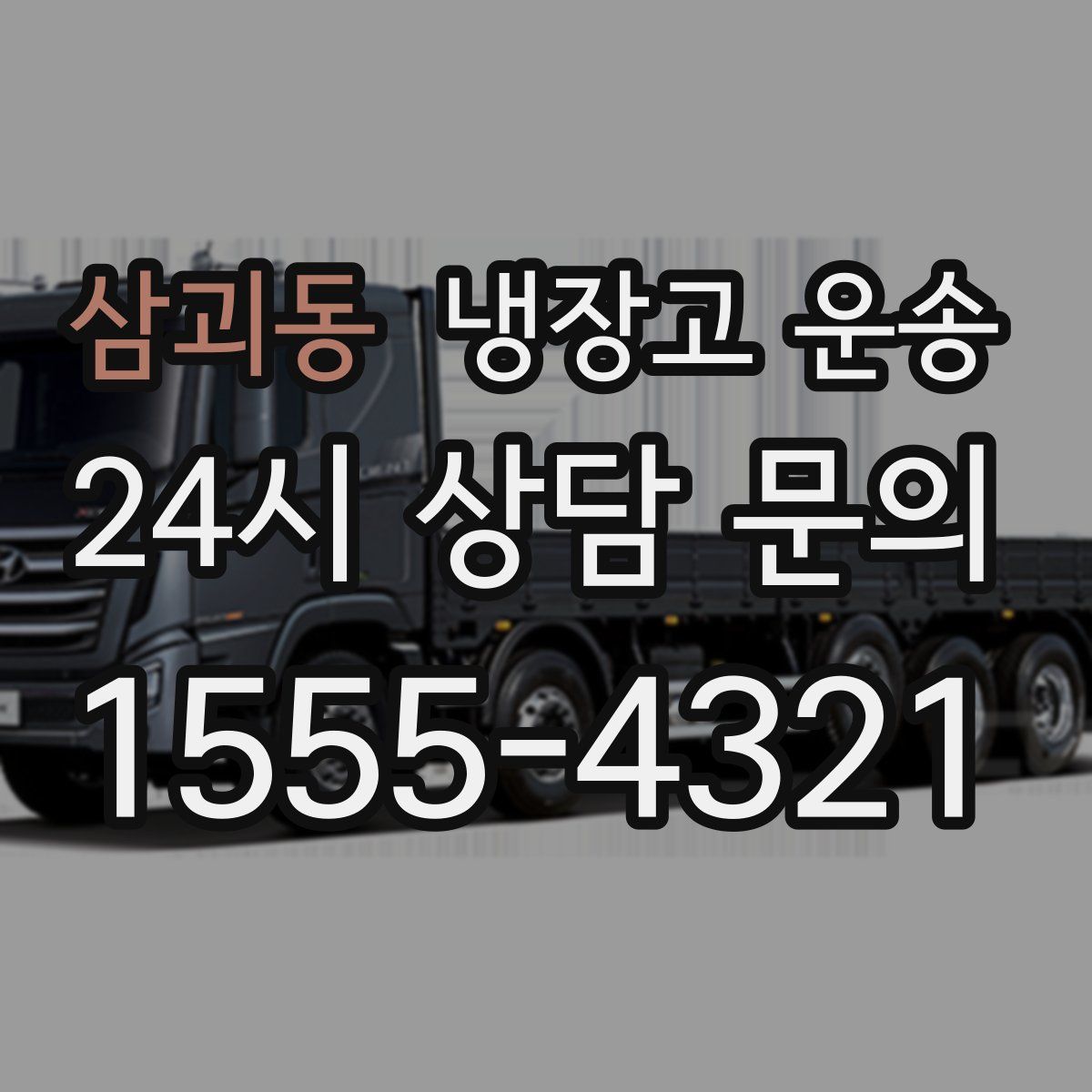 삼괴동 냉장고 운송