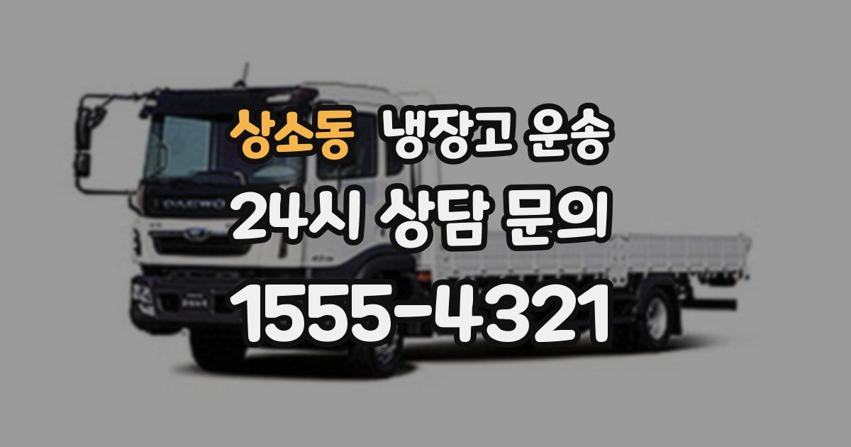 상소동 냉장고 운송