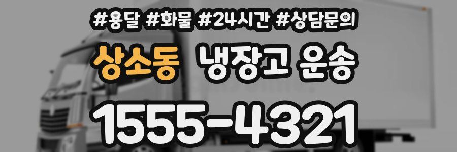 상소동 냉장고 운송