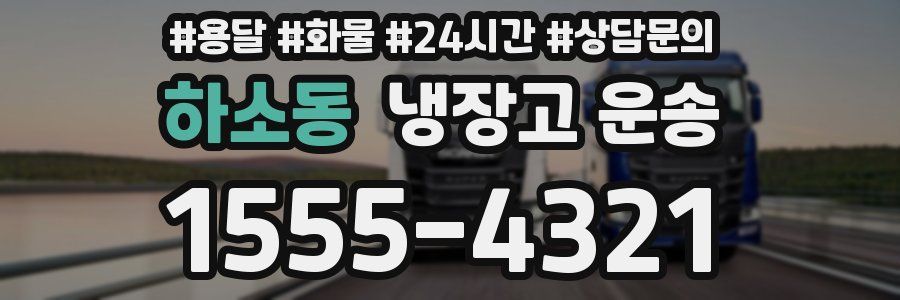 하소동 냉장고 운송