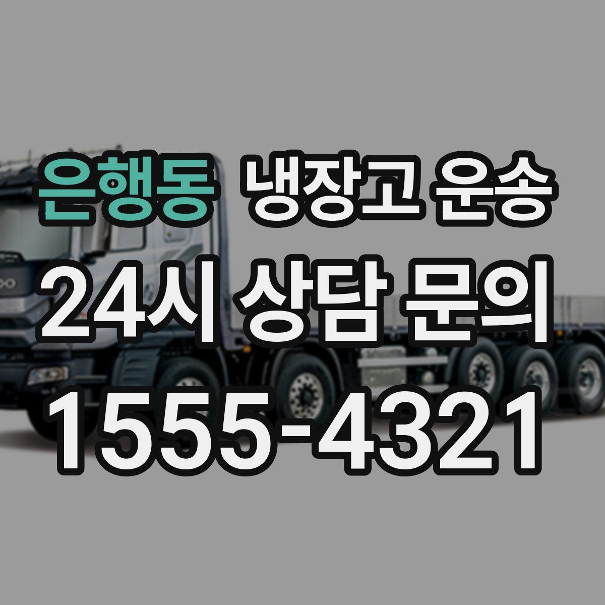 은행동 냉장고 운송