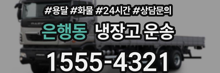 은행동 냉장고 운송