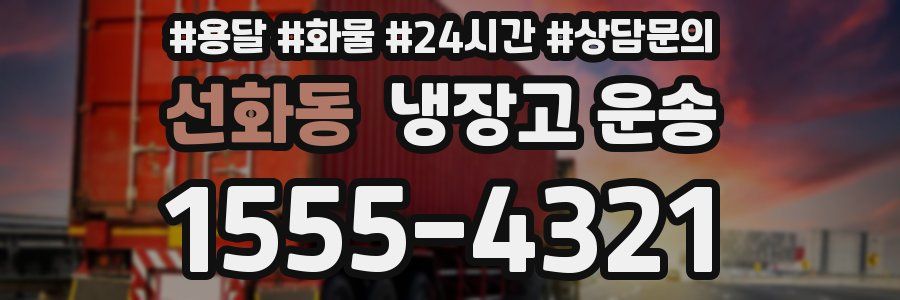 선화동 냉장고 운송