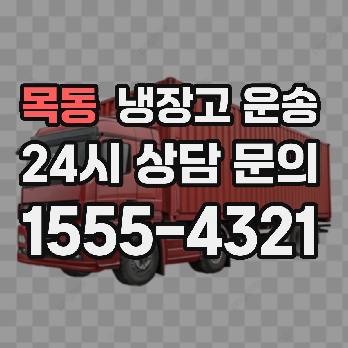 목동 냉장고 운송