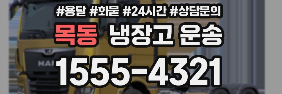 목동 냉장고 운송