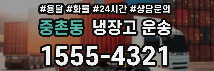 중촌동 냉장고 운송