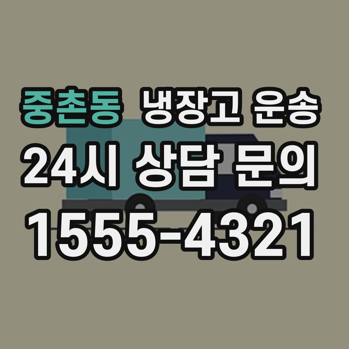 중촌동 냉장고 운송