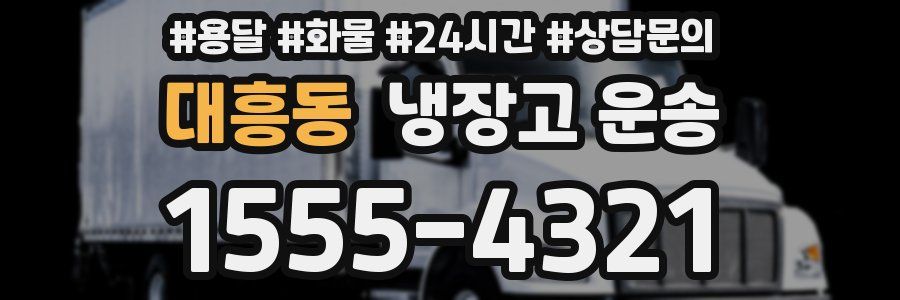 대흥동 냉장고 운송