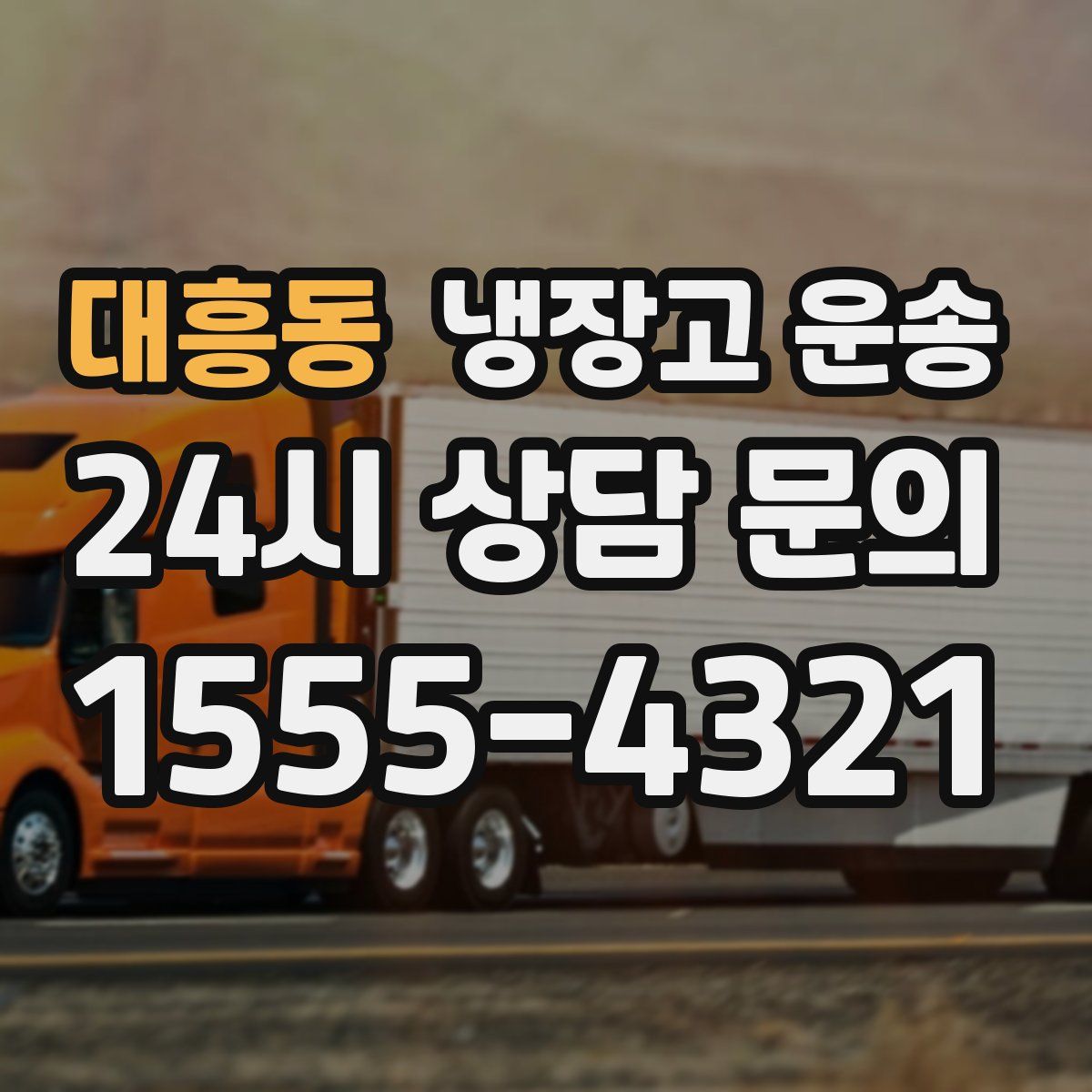 대흥동 냉장고 운송