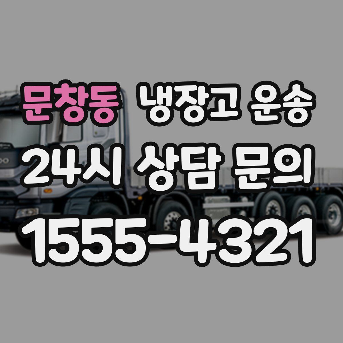 문창동 냉장고 운송