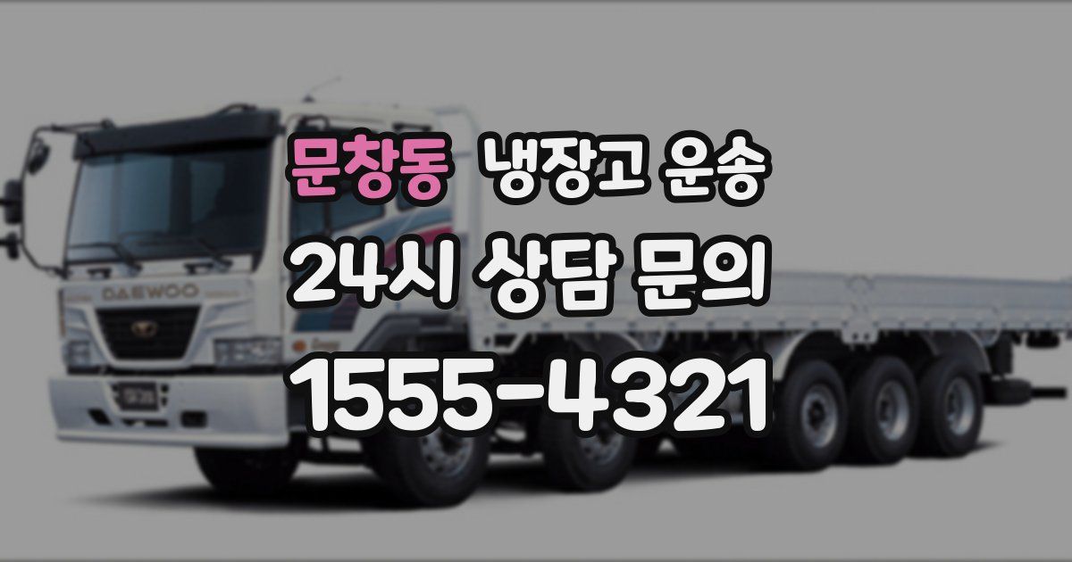 문창동 냉장고 운송