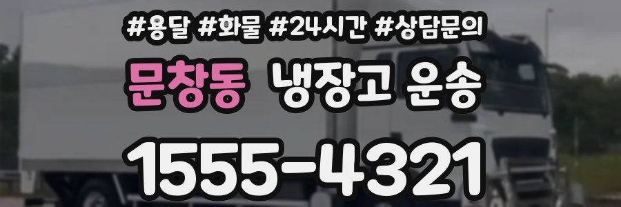 문창동 냉장고 운송