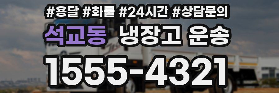 석교동 냉장고 운송