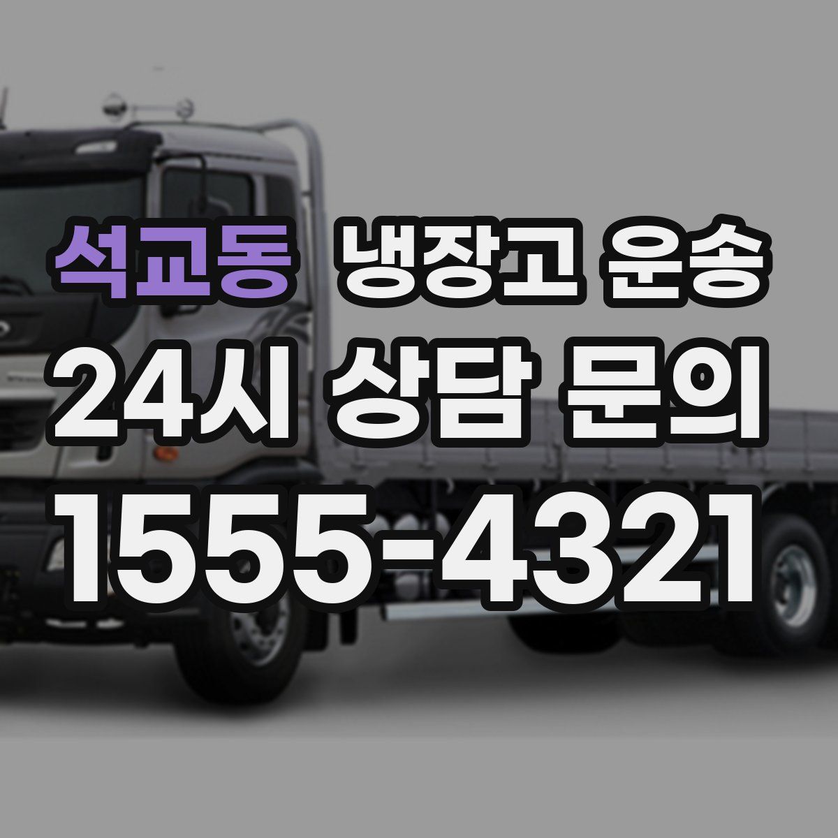 석교동 냉장고 운송