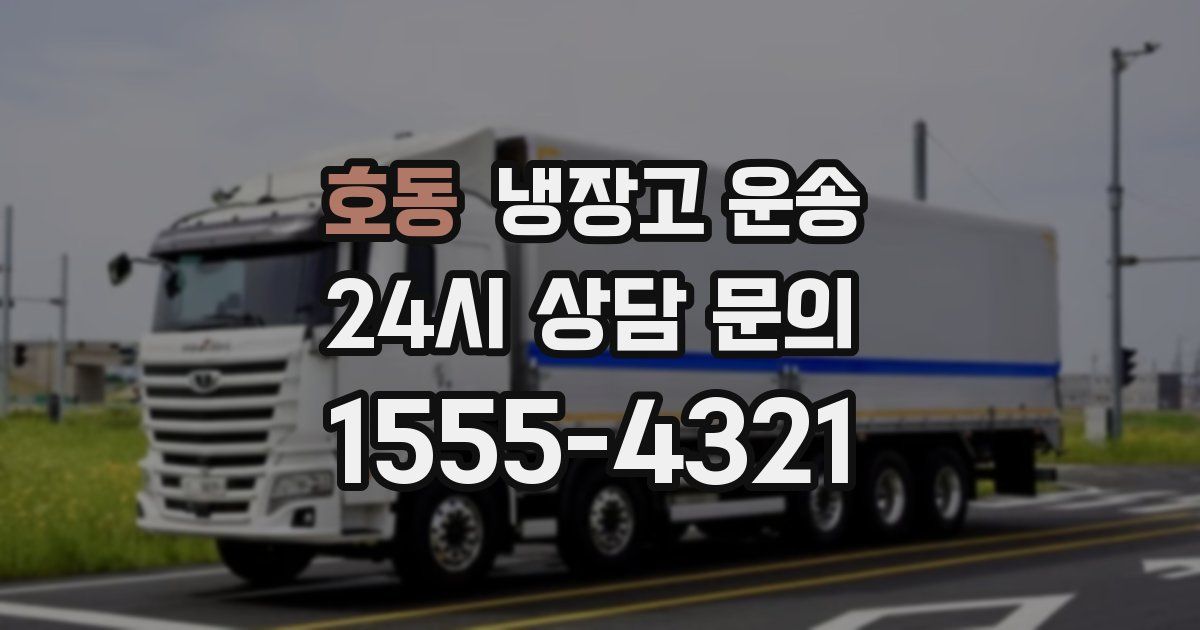 호동 냉장고 운송