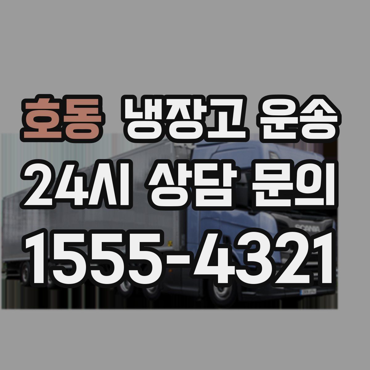 호동 냉장고 운송