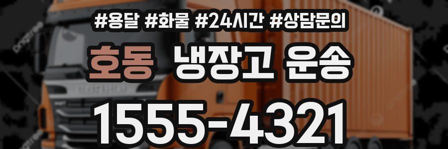 호동 냉장고 운송