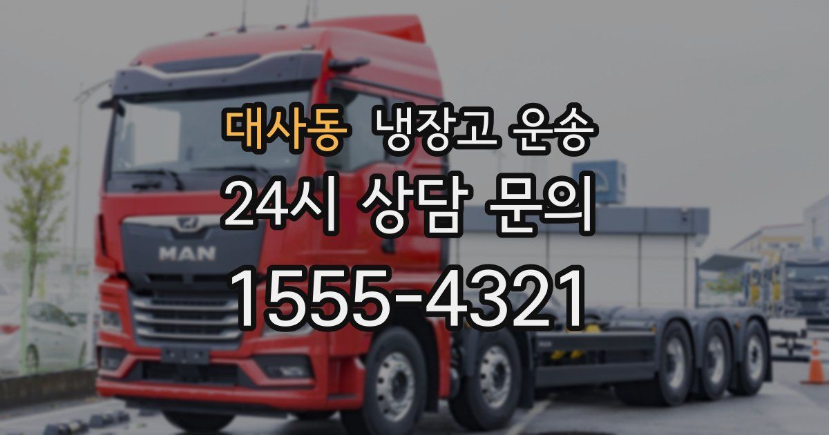 대사동 냉장고 운송