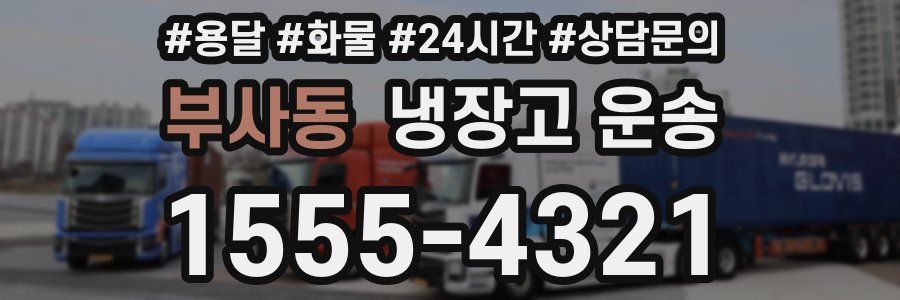 부사동 냉장고 운송