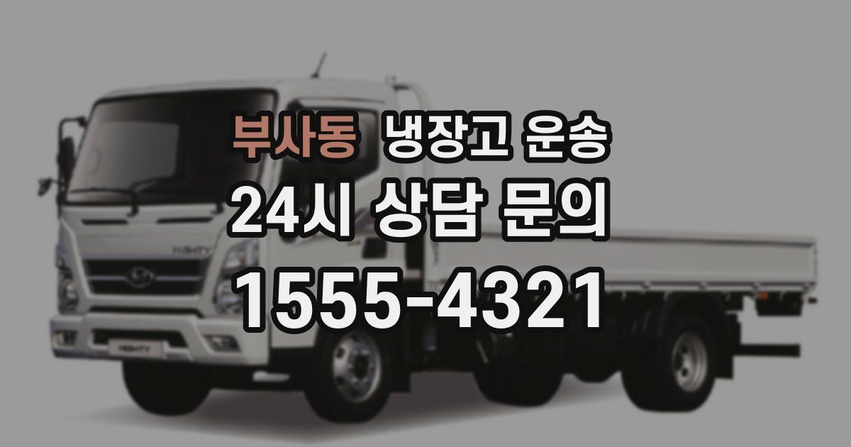 부사동 냉장고 운송