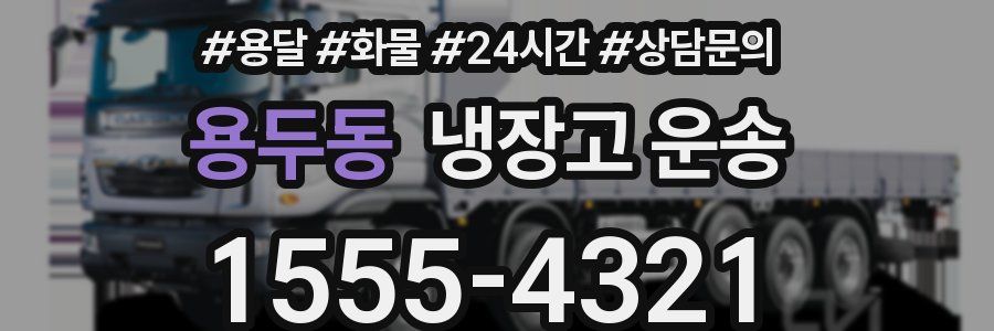 용두동 냉장고 운송
