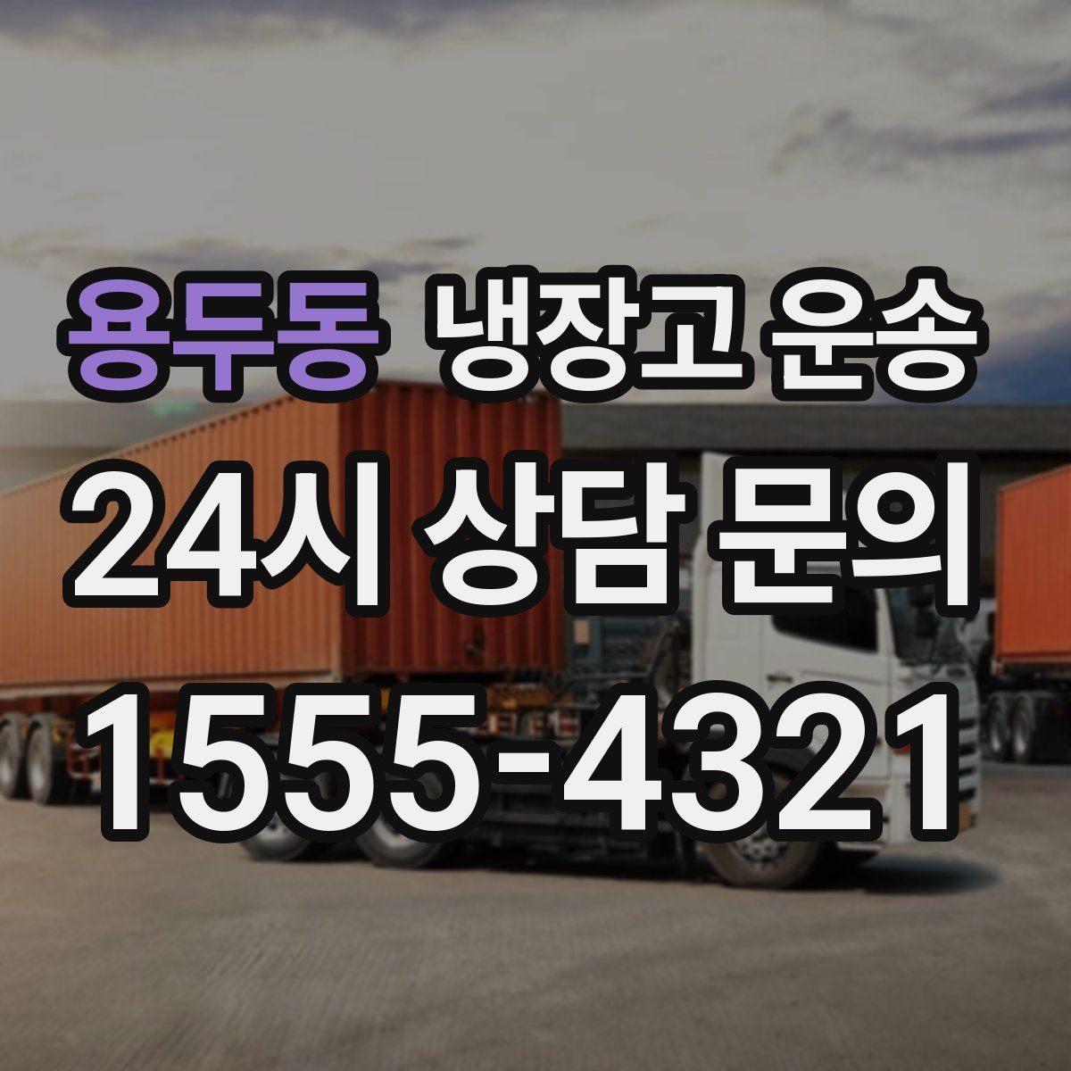 용두동 냉장고 운송