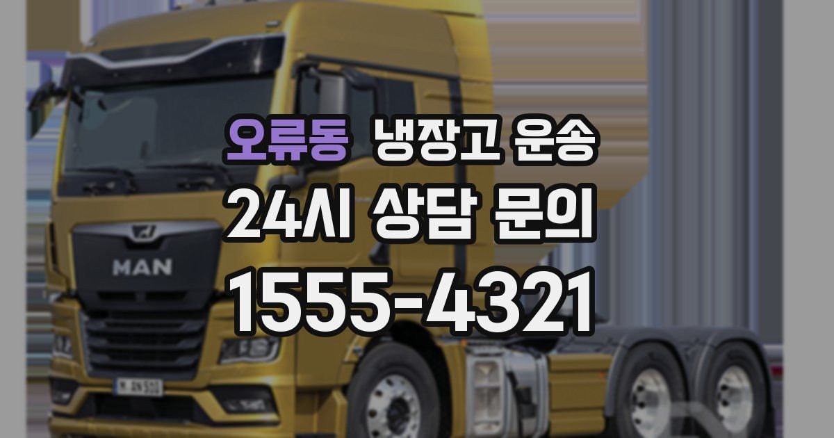 오류동 냉장고 운송