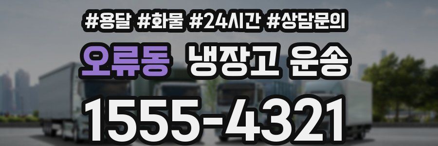 오류동 냉장고 운송