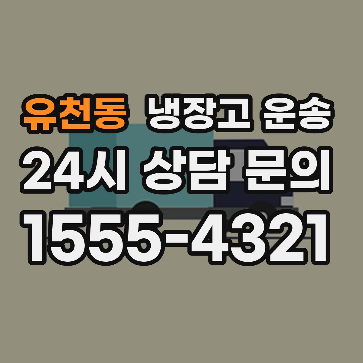 유천동 냉장고 운송