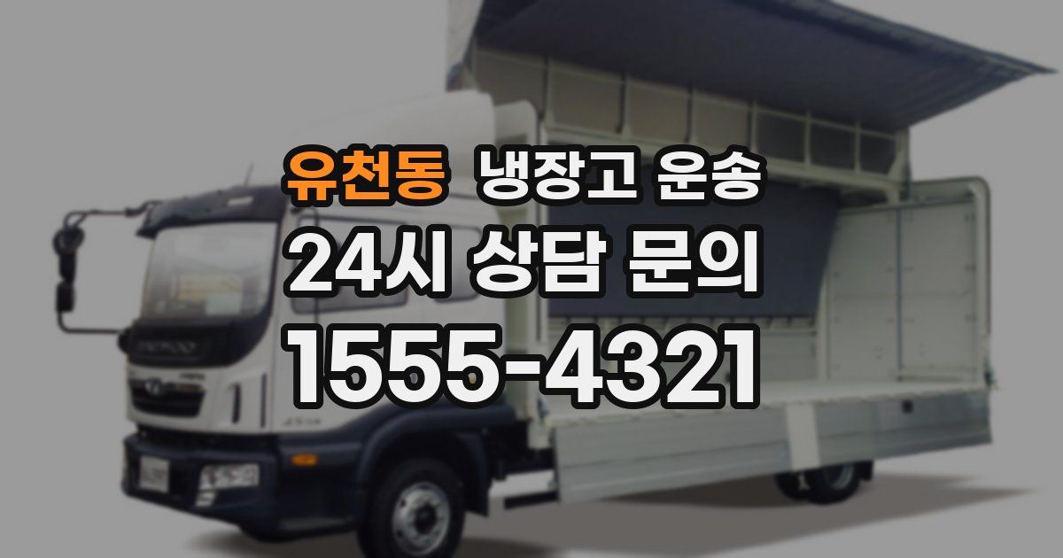 유천동 냉장고 운송