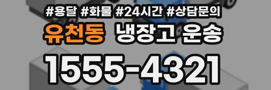 유천동 냉장고 운송