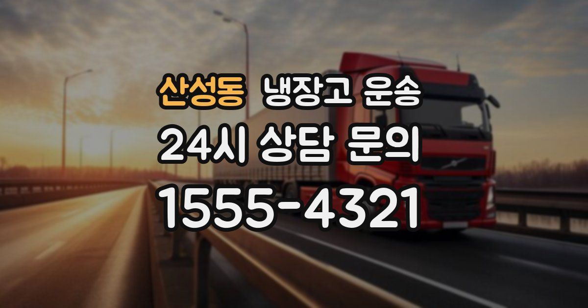 산성동 냉장고 운송