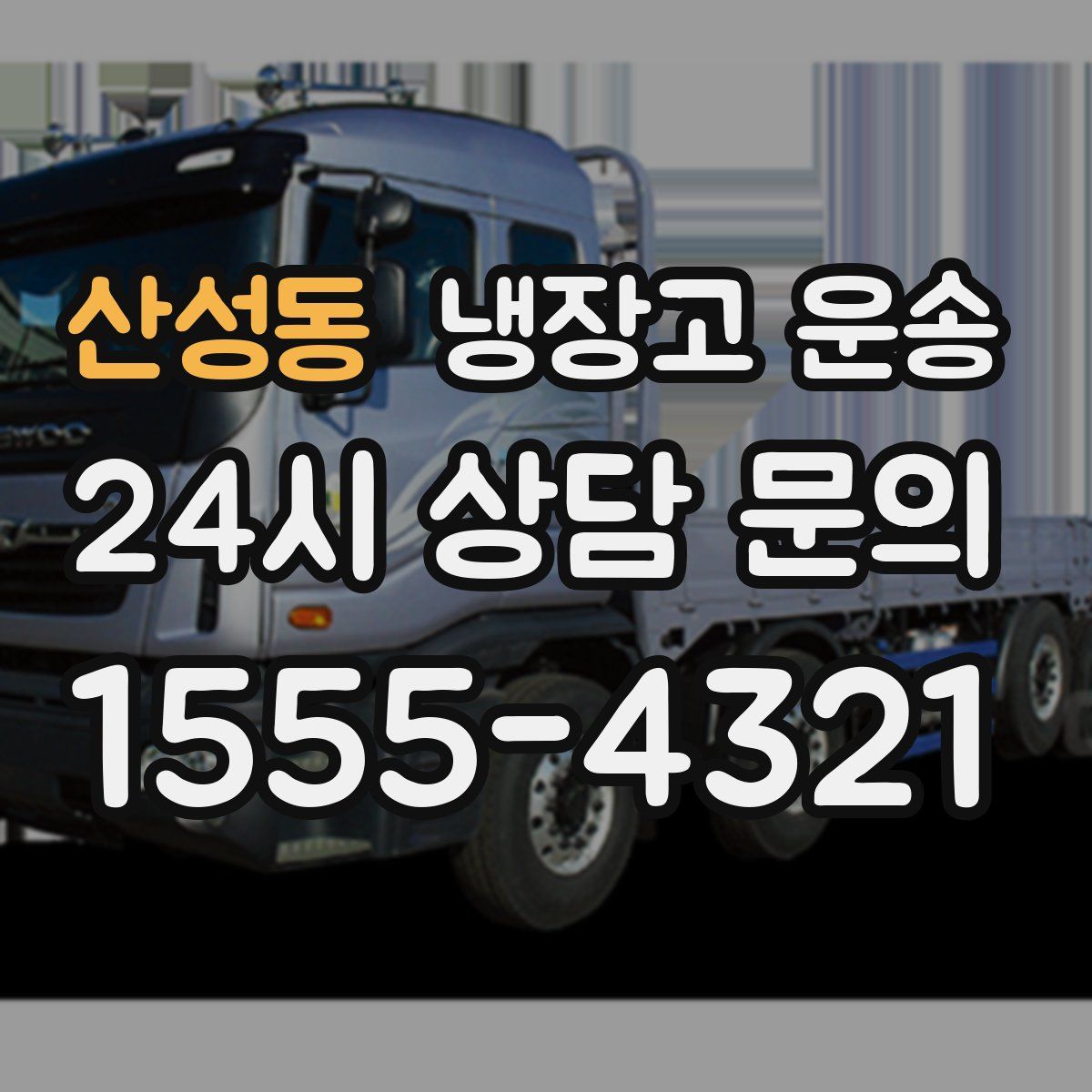 산성동 냉장고 운송