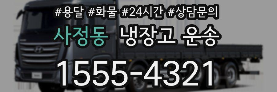 사정동 냉장고 운송