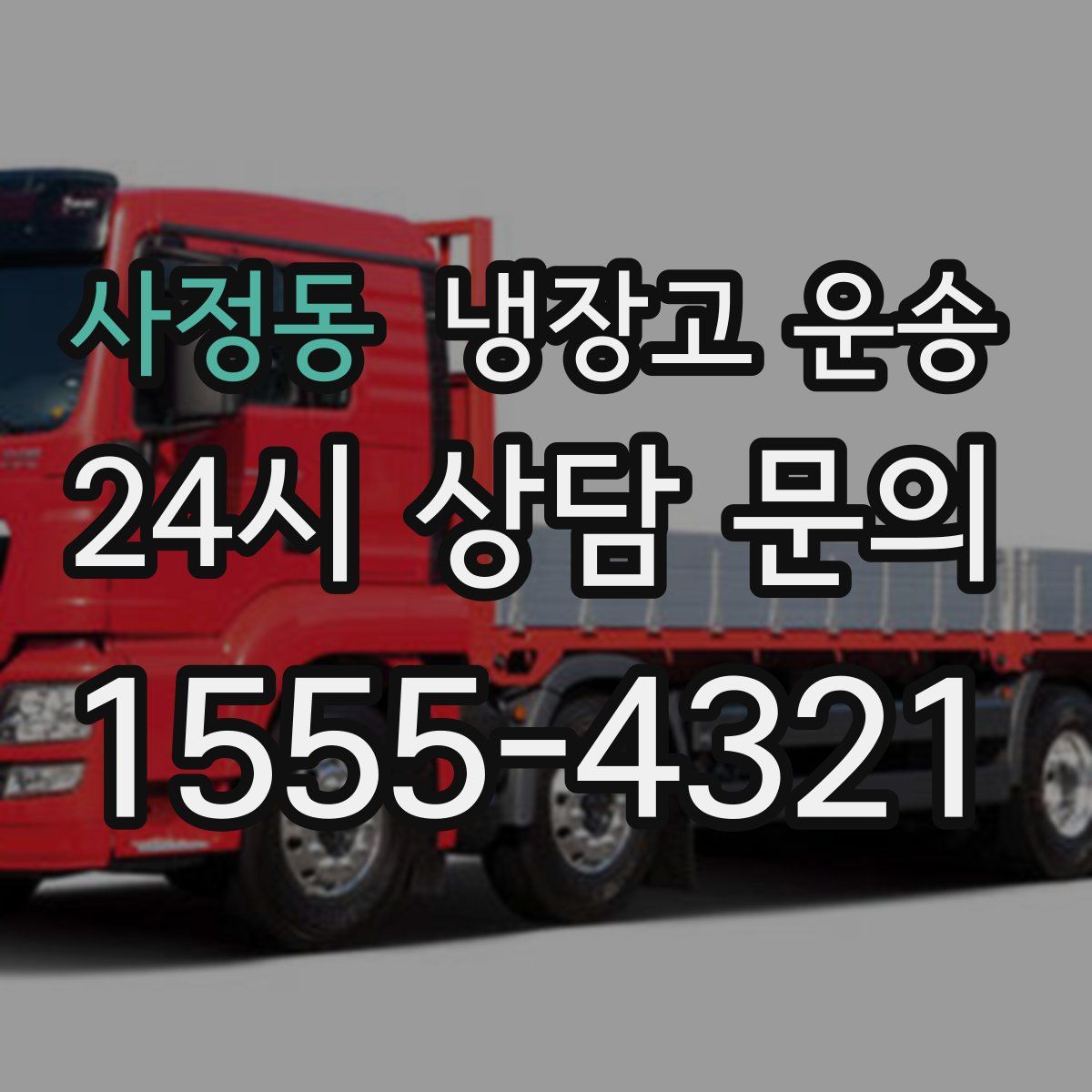 사정동 냉장고 운송