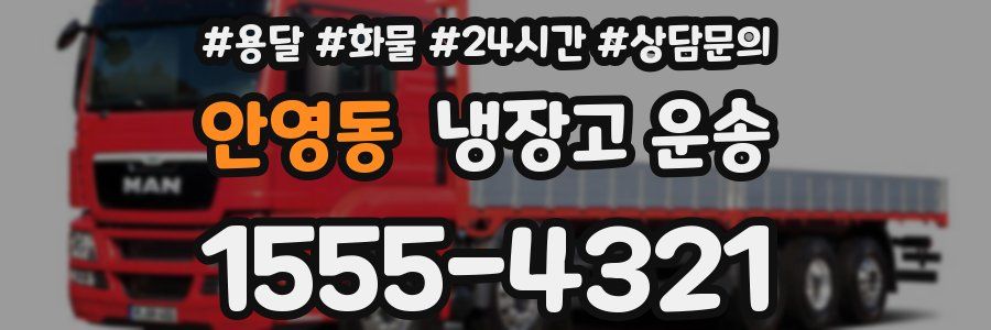 안영동 냉장고 운송