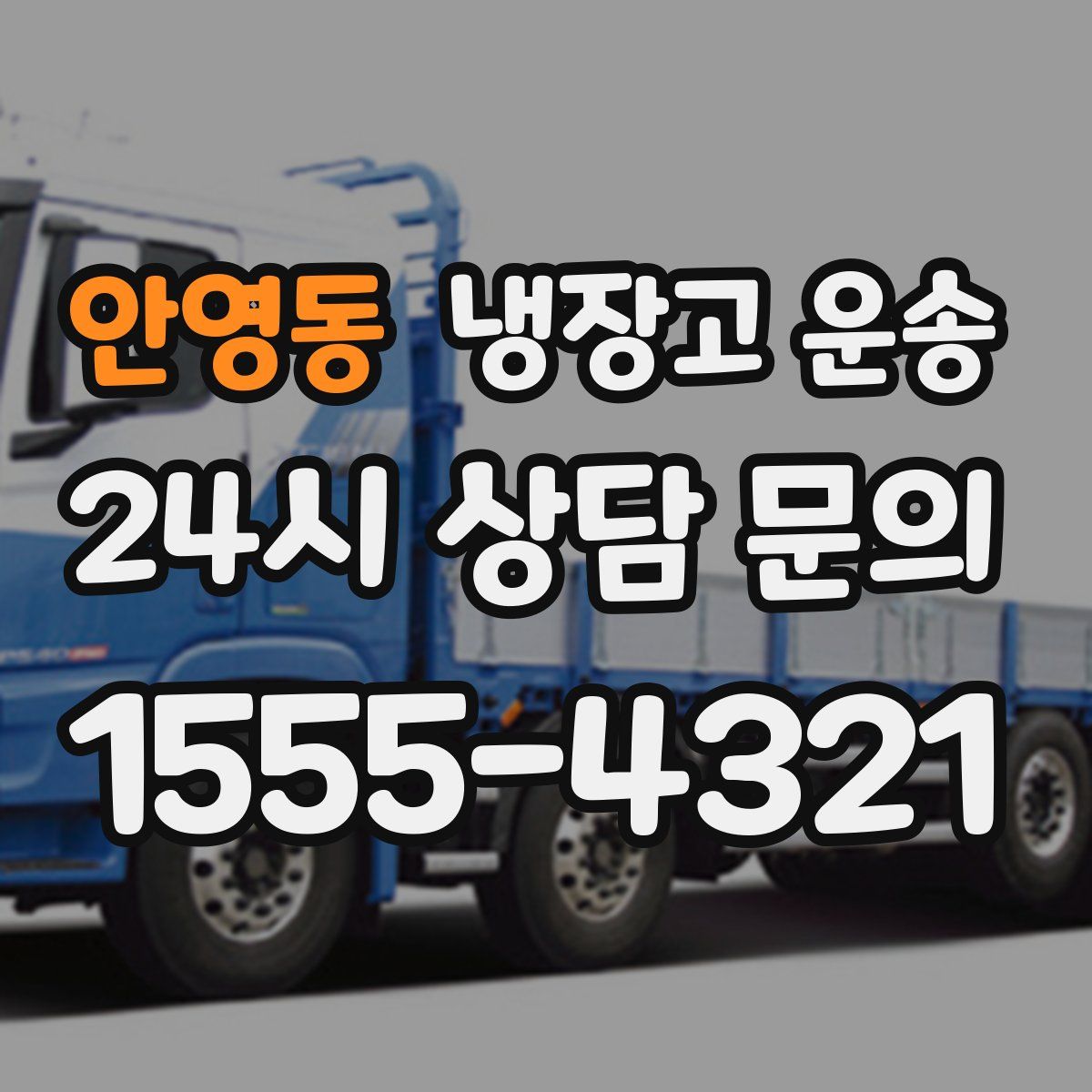 안영동 냉장고 운송